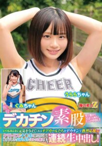 現役チアガールが挑戦！デカチン素股！いつもみんなに元気を与えてくれるチアガールたちをデカチンで熱烈応援wクリトリスとチ○ポを擦り合わせ恥ずかしさと気持ちよさでヌルッと挿入！そのまま連続生中出し！うららちゃん ぐみちゃん アイキャッチ画像 【AV紹介サイト～アダルトビデオン～】