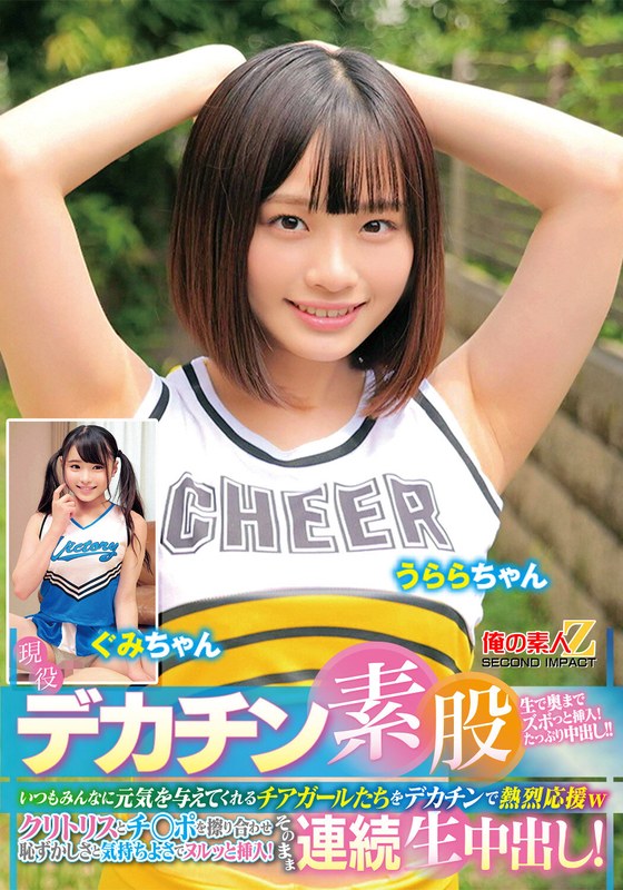 現役チアガールが挑戦！デカチン素股！いつもみんなに元気を与えてくれるチアガールたちをデカチンで熱烈応援wクリトリスとチ○ポを擦り合わせ恥ずかしさと気持ちよさでヌルッと挿入！そのまま連続生中出し！うららちゃん ぐみちゃん アイキャッチ画像 【AV紹介サイト～アダルトビデオン～】