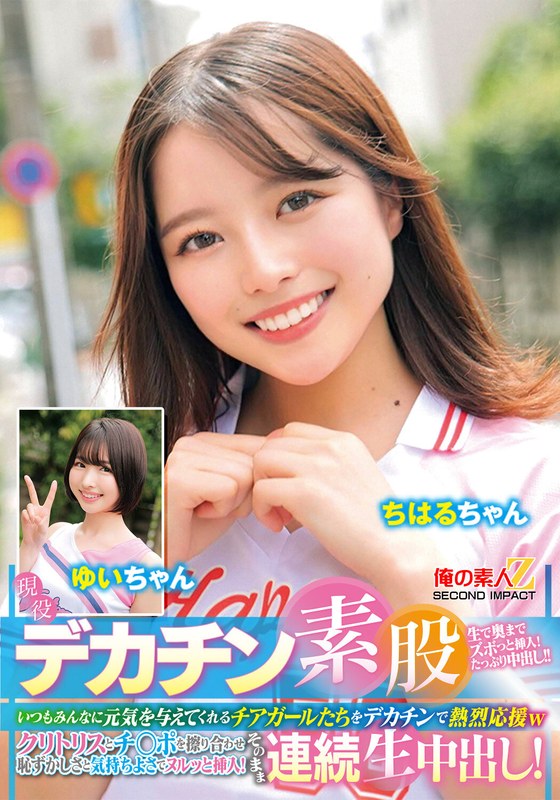 現役チアガールが挑戦！デカチン素股！いつもみんなに元気を与えてくれるチアガールたちをデカチンで熱烈応援wクリトリスとチ○ポを擦り合わせ恥ずかしさと気持ちよさでヌルッと挿入！そのまま連続生中出し！ちはるちゃん ゆいちゃん アイキャッチ画像 【AV紹介サイト～アダルトビデオン～】