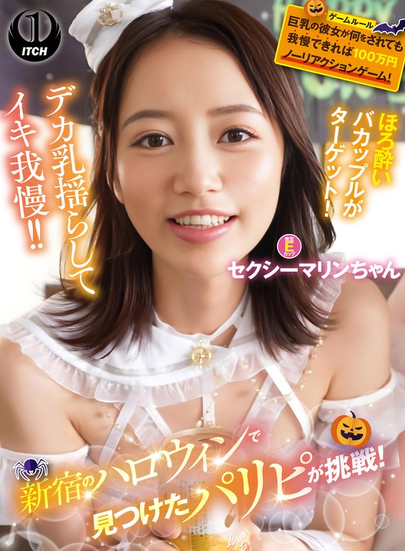 新宿のハロウィンで見つけたパリピが挑戦！巨乳の彼女が何をされても我慢できれば100万円ノーリアクションゲーム！セクシーマリンちゃん アイキャッチ画像 【AV紹介サイト～アダルトビデオン～】