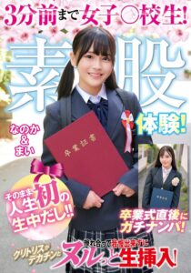 3分前まで女子○校生！卒業式直後にガチナンパ！生まれて初めての素股体験！クリトリスがデカチンと擦れ合って我慢出来ずにヌルっと生挿入！そのまま人生初の生中だし！！なのか＆まい アイキャッチ画像 【AV紹介サイト～アダルトビデオン～】